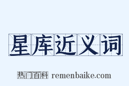 星库近义词是什么意思的图片